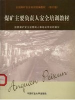 煤矿主要负责人安全培训教材 修订版