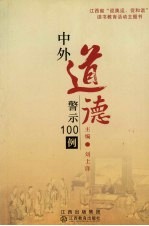 中外道德警示100例 精编本