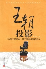 王朝投影 《大明王朝1566》对中国企业家的启示