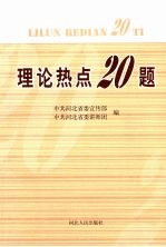 理论热点20题