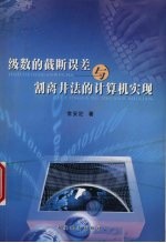 级数的截断误差与割离井法的计算机实现