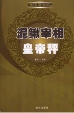 泥鳅宰相皇帝秤