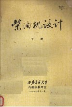 柴油机设计 (下册)