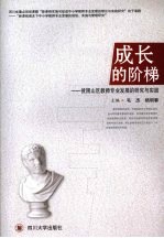 成长的阶梯:贫困山区教师专业发展的研究与实践
