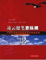凌云健笔意纵横:大境中学推进课程改革的探索实践