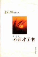 不读才子书