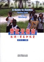 赞比亚指南 旅游·贸易和投资