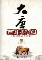 大唐百年开国 最好看的大唐史