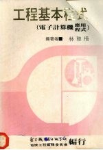 工程基本程式 电子计算机应用程式