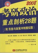 2008考研政治重点剖析28题 附形势与政策冲刺模拟题