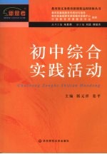 新课程远程研修 初中综合实践活动