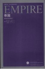 帝国 全球化的政治秩序