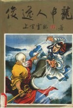 俊逸人中龙 上