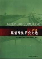 煤炭经济研究文选 2008
