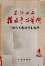 石油化工技术参考资料 1973年 第四期 石油化工企业污水处理