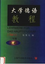 大学德语教程 三年级上