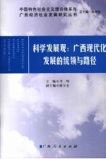 科学发展观 广西现代化发展的统领与路径