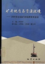 矿井地质与资源环境 2004年全国矿井地质学术会议