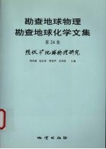 勘查地球物理勘查地球化学文集 第24集 隐伏矿地球物理研究