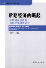 后勤经济的崛起 浙江省省级机关后勤改革模式研究