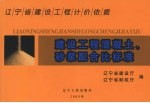 辽宁省建设工程计价依据 建设工程混凝土、砂浆配合比标准