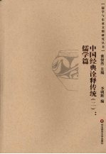 中国经典诠释传统 2 儒学篇