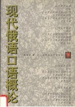 现代俄语口语概论