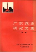 广东党史研究文集  第2册