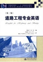 道路工程专业英语 第2版