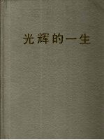光辉的一生