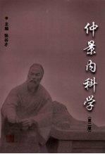 仲景内科学 第2版