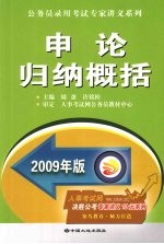 申论归纳概括 2009年版