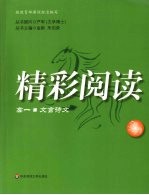 精彩阅读：高一文言诗文