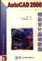 autocad2000辅助设计基础教程