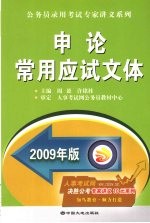 申论常用应试文体 2009年版