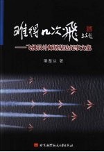 难得几次飞 飞机设计师屠基达纪事文集