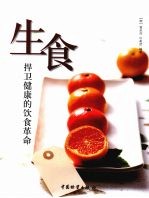 生食 捍卫健康的饮食革命