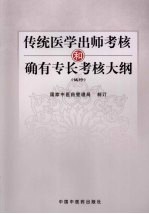传统医学出师考核和确有专长考核大纲 试行
