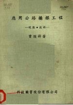 应用公路桥梁工程 规划 设计