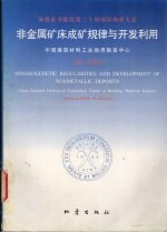 非金属矿床成矿规律与开发利用