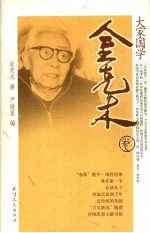大家国学 金克木卷