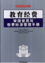 教育经费审拨使用与收费标准管理手册 第1卷