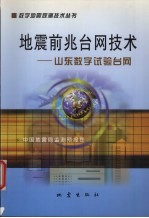 地震前兆台网技术 山东数字试验台网
