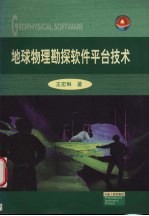 地球物理勘探软件平台技术