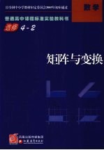 普通高中课程标准实验教科书·数学 矩阵与变换 选修4-2