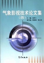 气象影视技术论文集