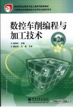 数控车削编程与加工技术  第2版