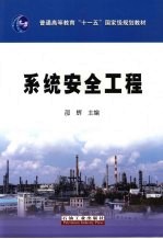系统安全工程