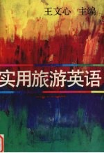 实用旅游英语