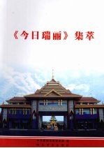 《今日瑞丽》集萃